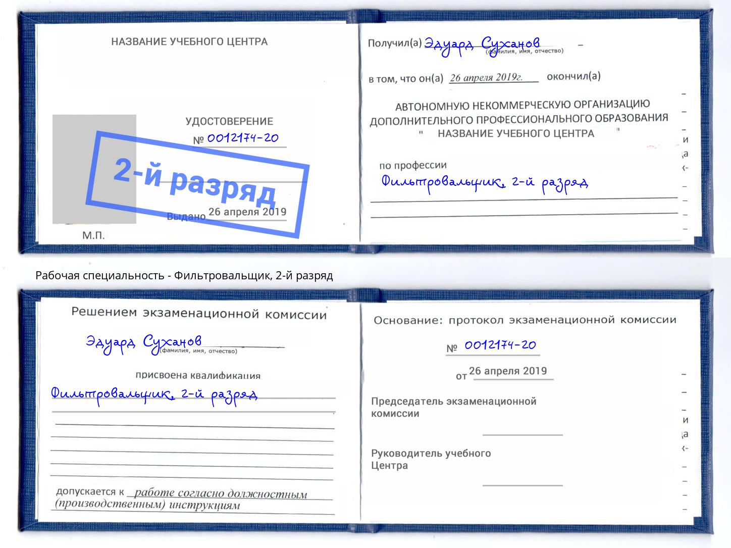 корочка 2-й разряд Фильтровальщик Тамбов