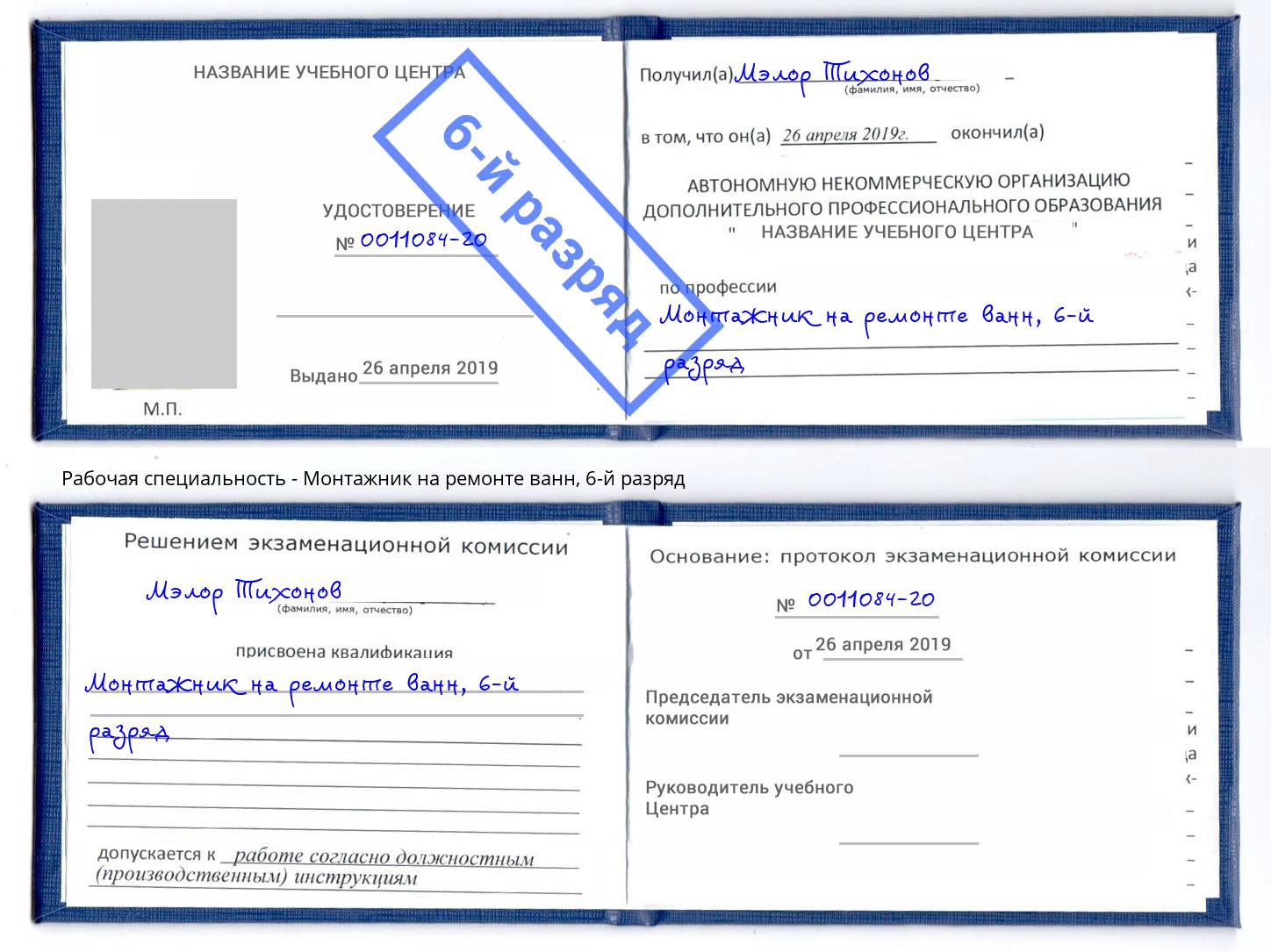 корочка 6-й разряд Монтажник на ремонте ванн Тамбов