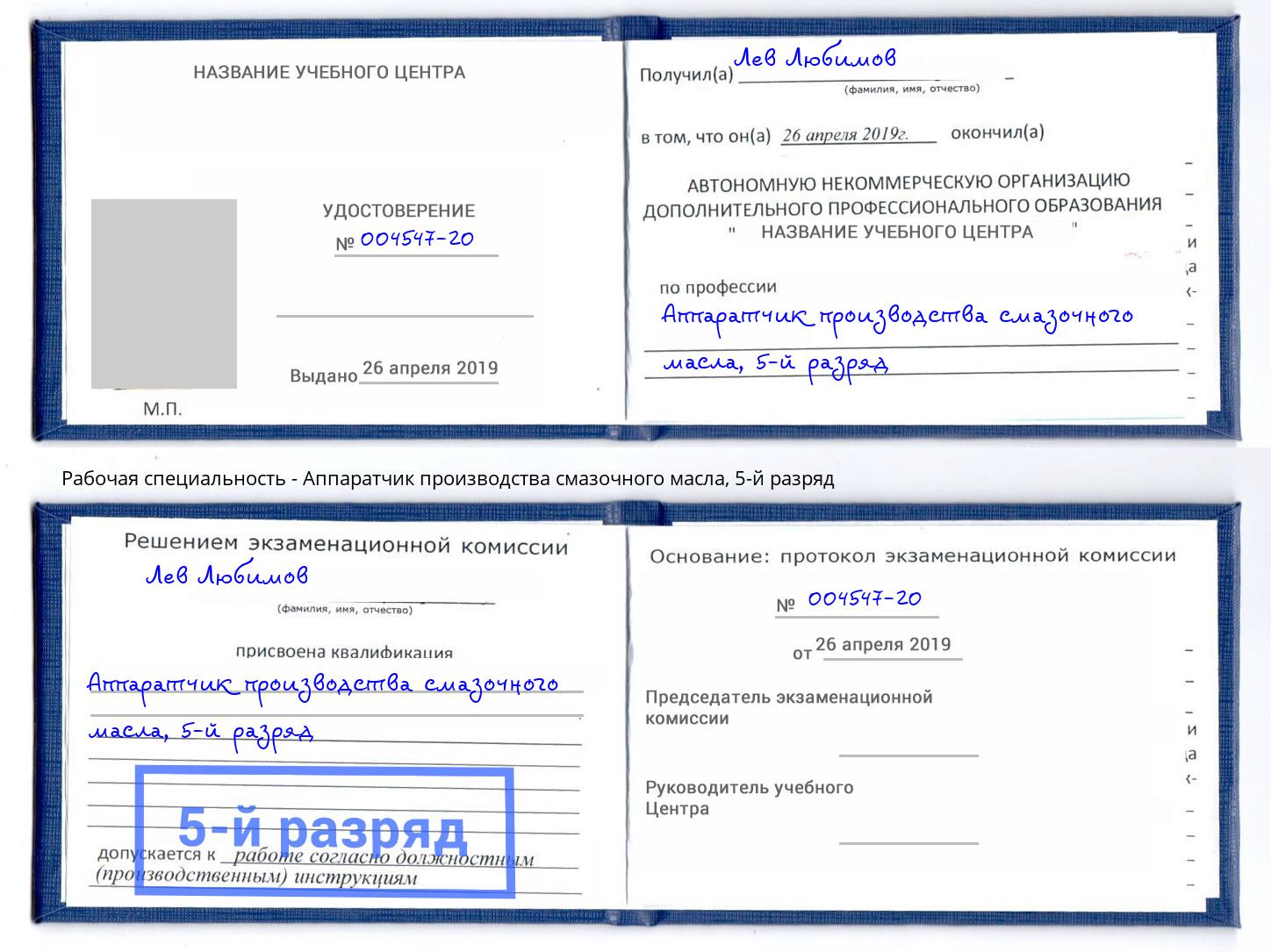 корочка 5-й разряд Аппаратчик производства смазочного масла Тамбов