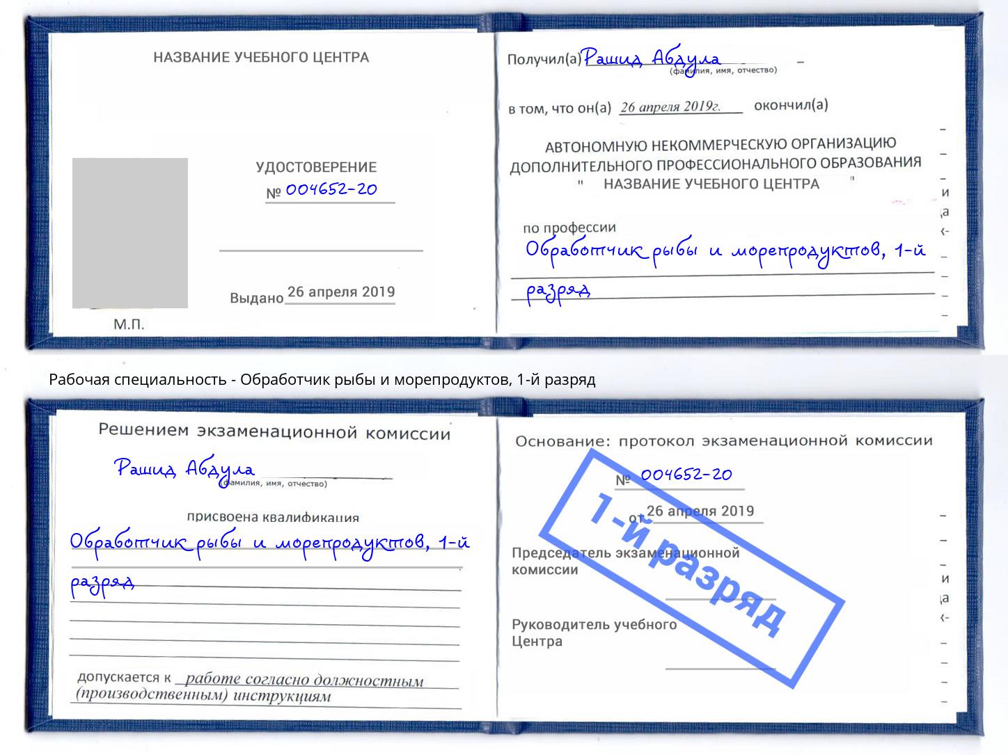 корочка 1-й разряд Обработчик рыбы и морепродуктов Тамбов