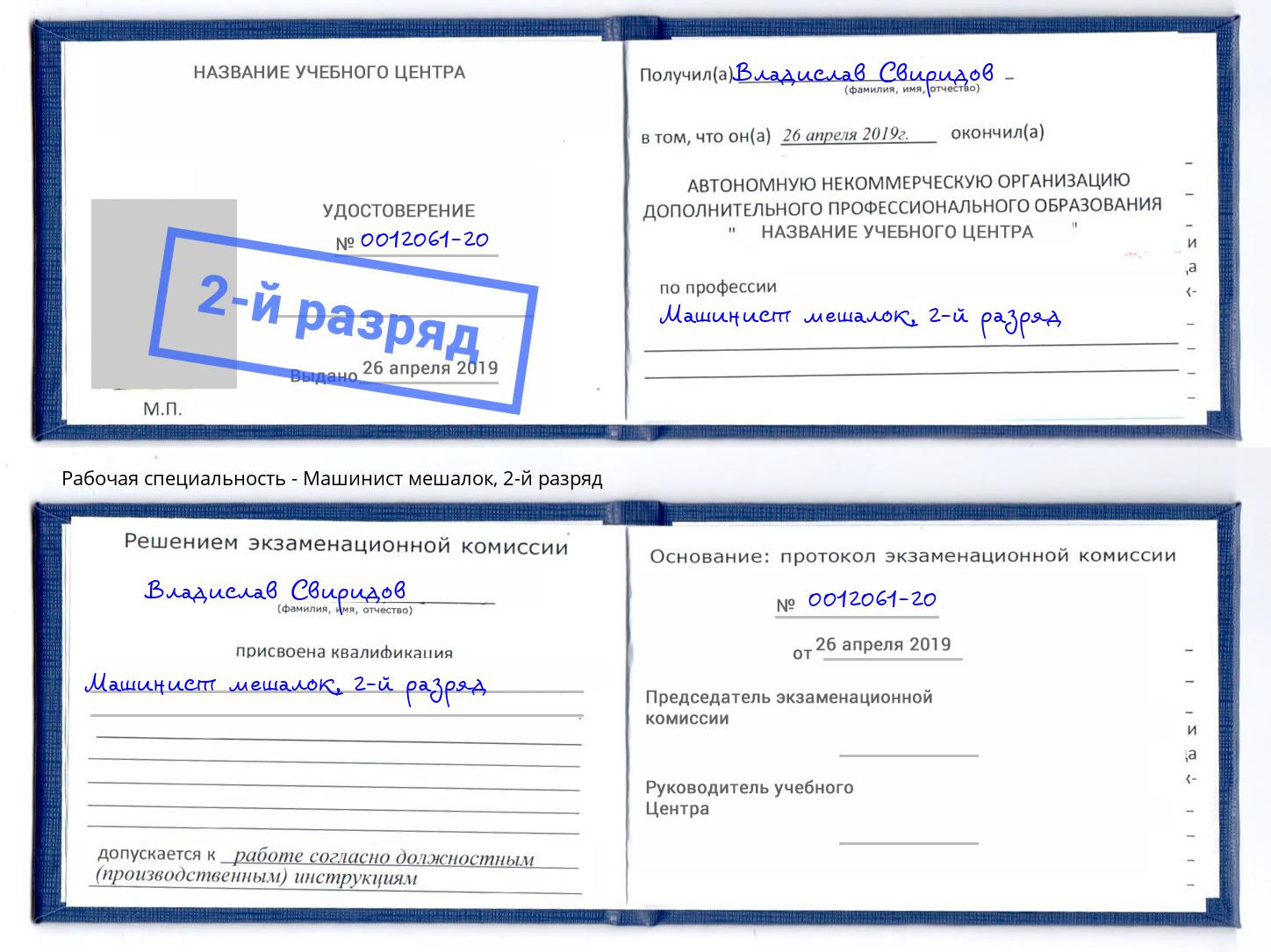 корочка 2-й разряд Машинист мешалок Тамбов