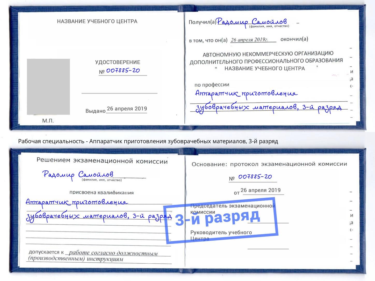 корочка 3-й разряд Аппаратчик приготовления зубоврачебных материалов Тамбов