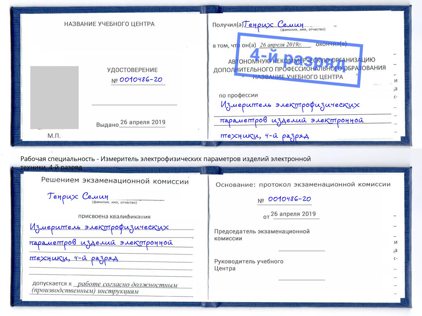 корочка 4-й разряд Измеритель электрофизических параметров изделий электронной техники Тамбов