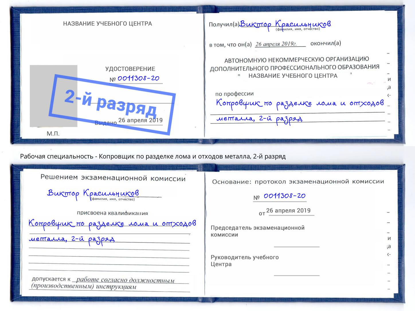 корочка 2-й разряд Копровщик по разделке лома и отходов металла Тамбов