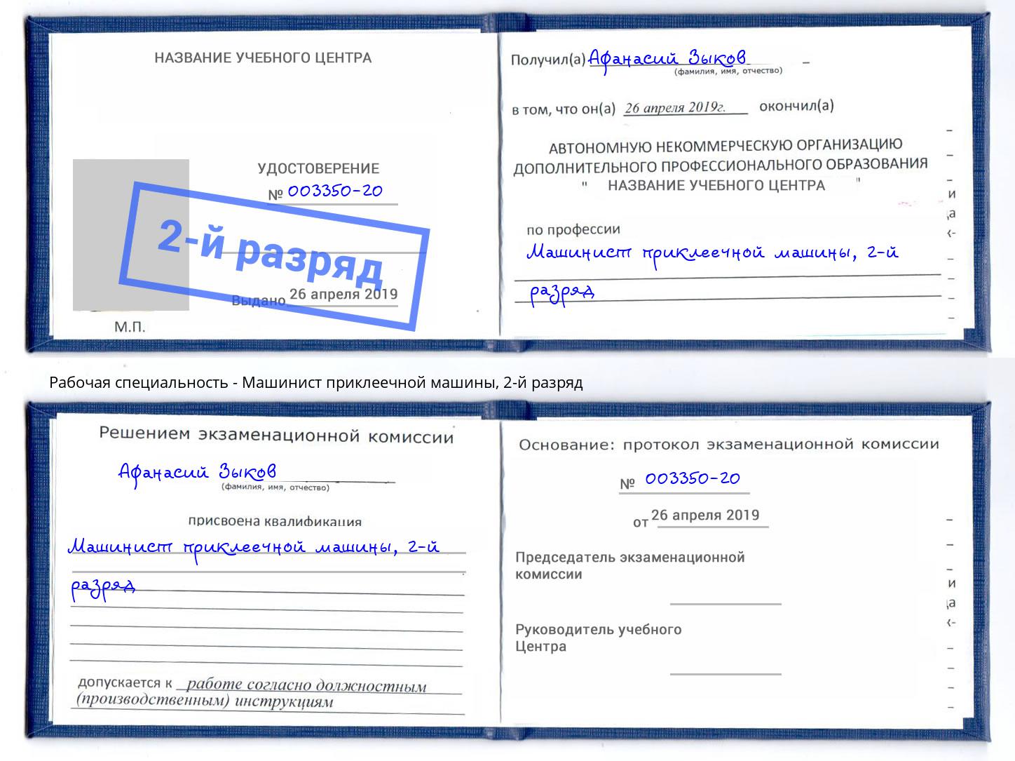корочка 2-й разряд Машинист приклеечной машины Тамбов