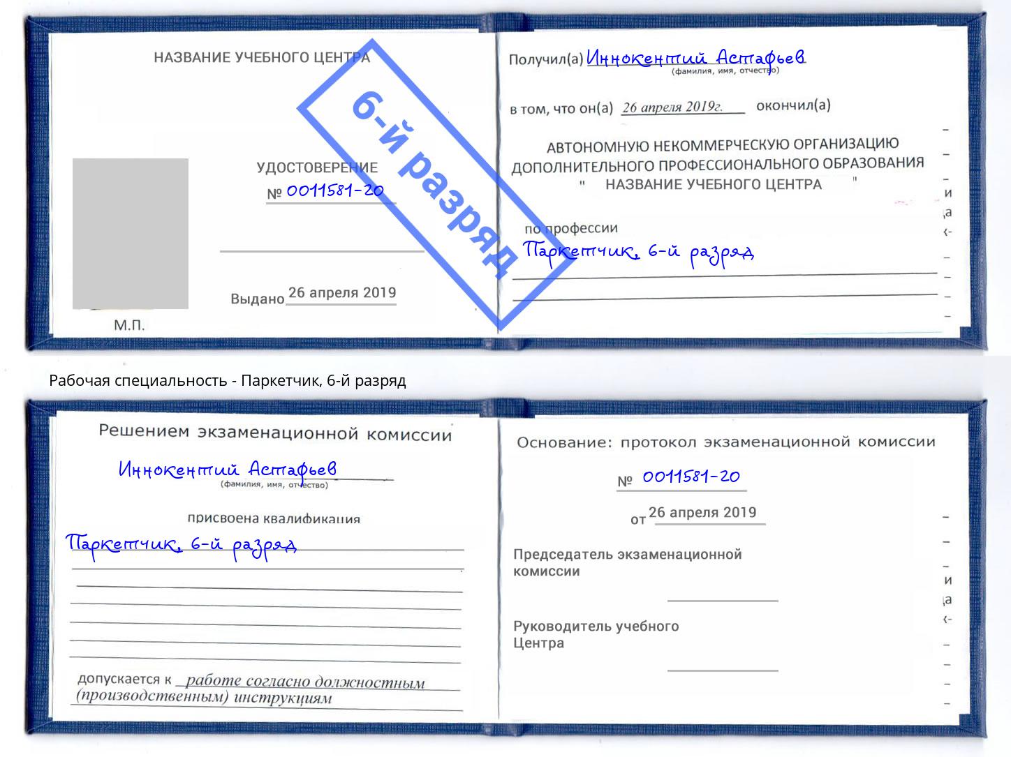 корочка 6-й разряд Паркетчик Тамбов