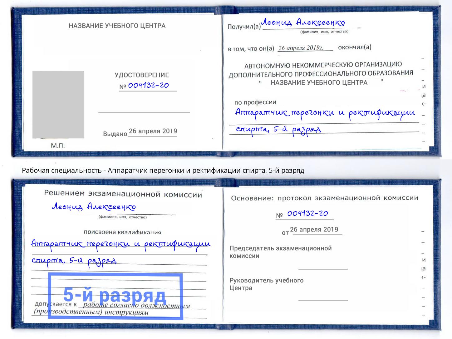 корочка 5-й разряд Аппаратчик перегонки и ректификации спирта Тамбов