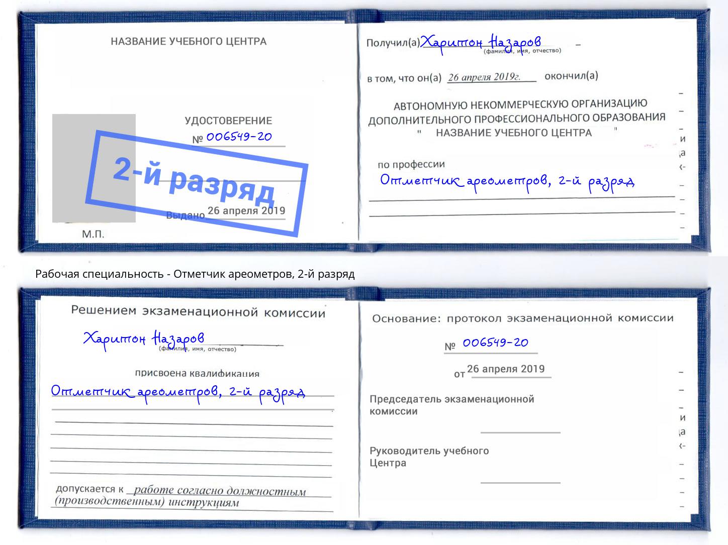 корочка 2-й разряд Отметчик ареометров Тамбов