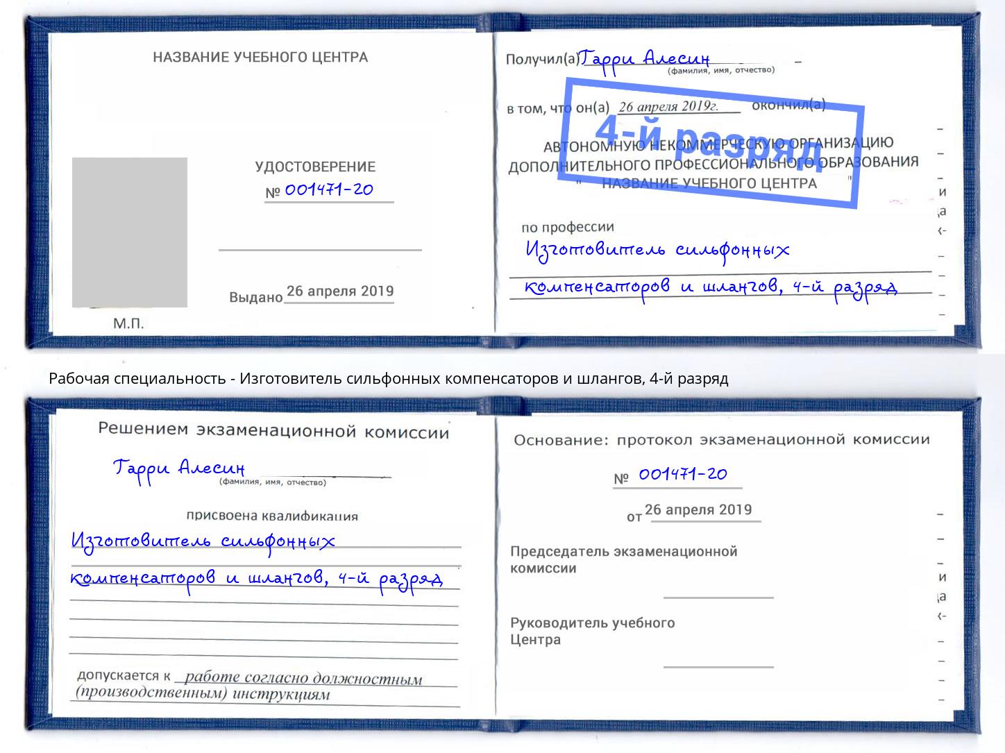 корочка 4-й разряд Изготовитель сильфонных компенсаторов и шлангов Тамбов