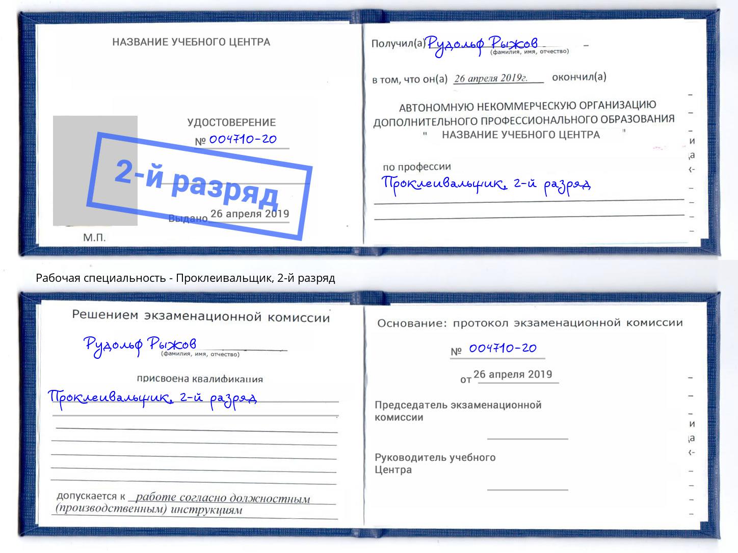 корочка 2-й разряд Проклеивальщик Тамбов