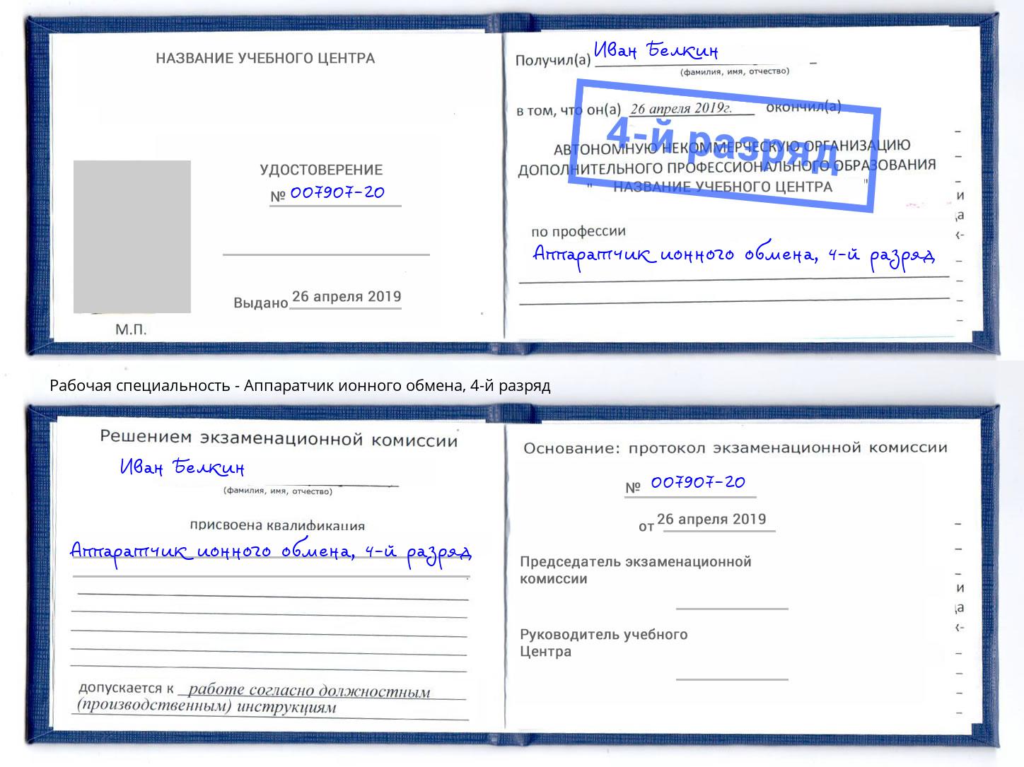 корочка 4-й разряд Аппаратчик ионного обмена Тамбов