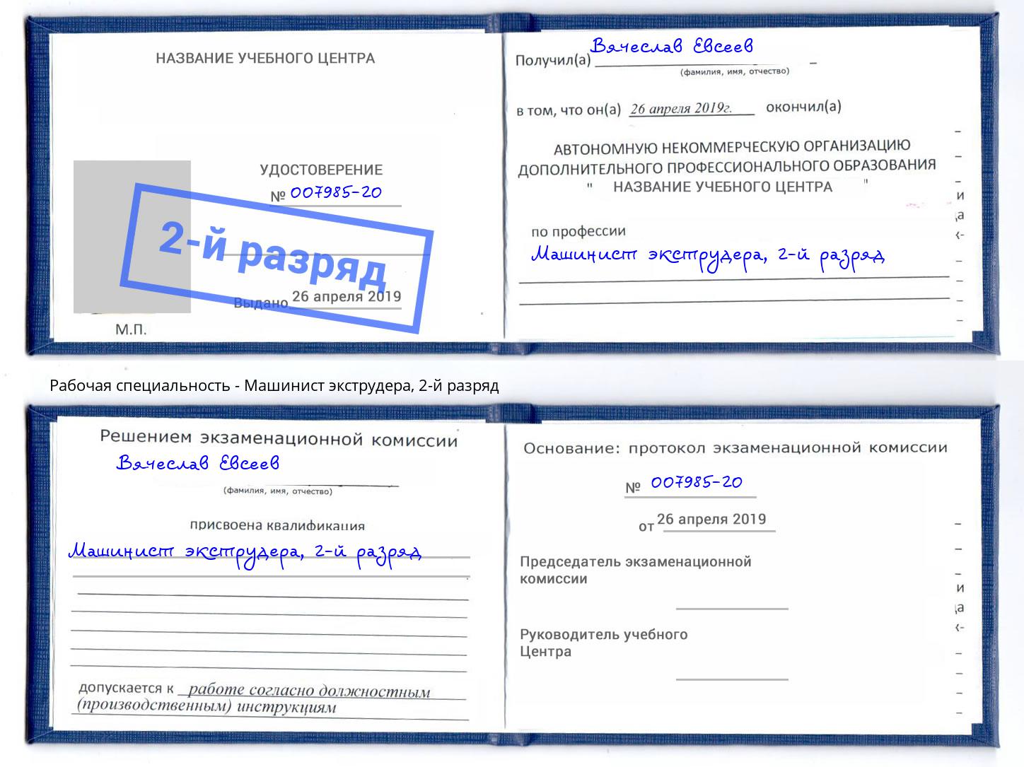 корочка 2-й разряд Машинист экструдера Тамбов