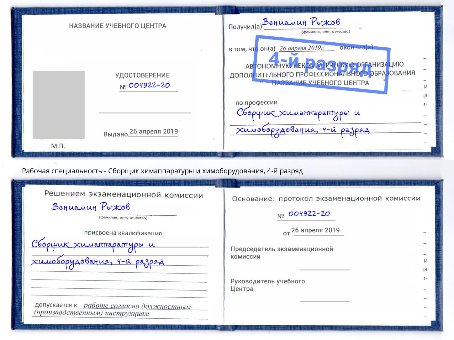 корочка 4-й разряд Сборщик химаппаратуры и химоборудования Тамбов