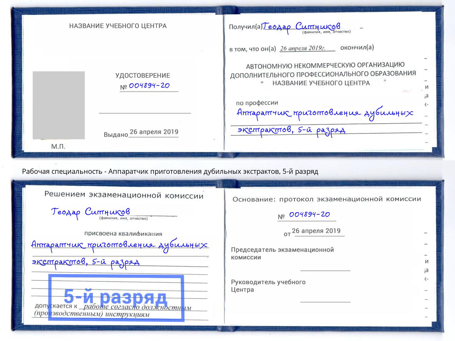 корочка 5-й разряд Аппаратчик приготовления дубильных экстрактов Тамбов