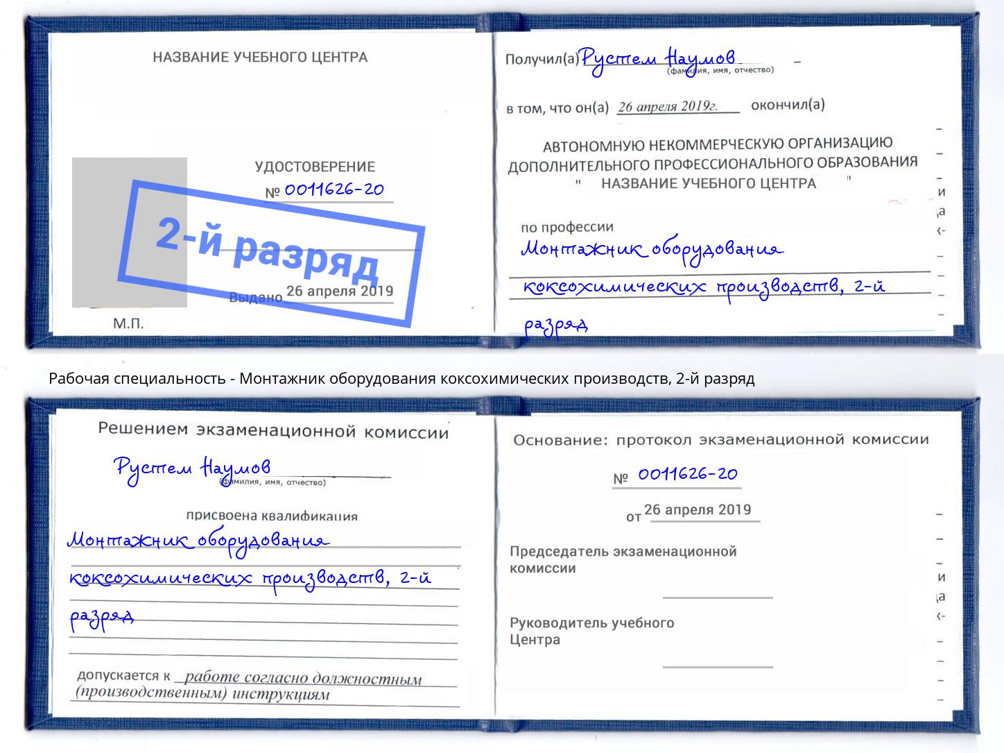 корочка 2-й разряд Монтажник оборудования коксохимических производств Тамбов