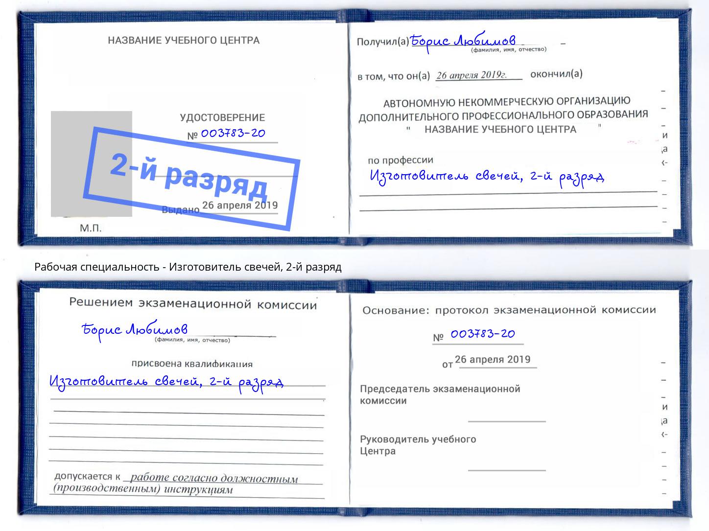 корочка 2-й разряд Изготовитель свечей Тамбов