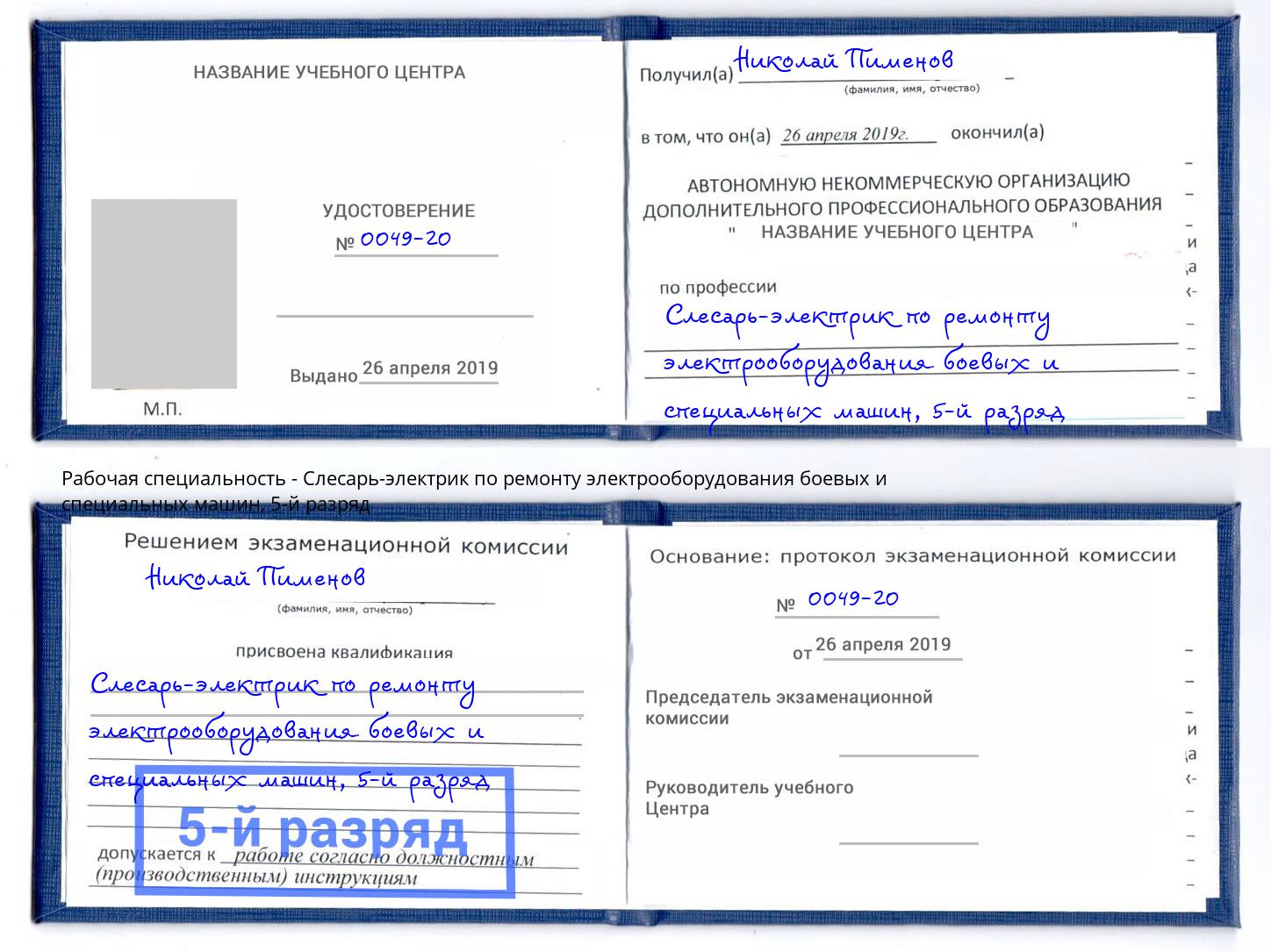 корочка 5-й разряд Слесарь-электрик по ремонту электрооборудования боевых и специальных машин Тамбов