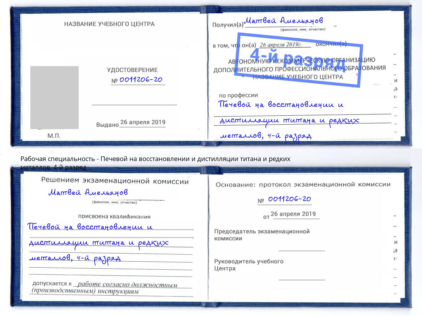 корочка 4-й разряд Печевой на восстановлении и дистилляции титана и редких металлов Тамбов