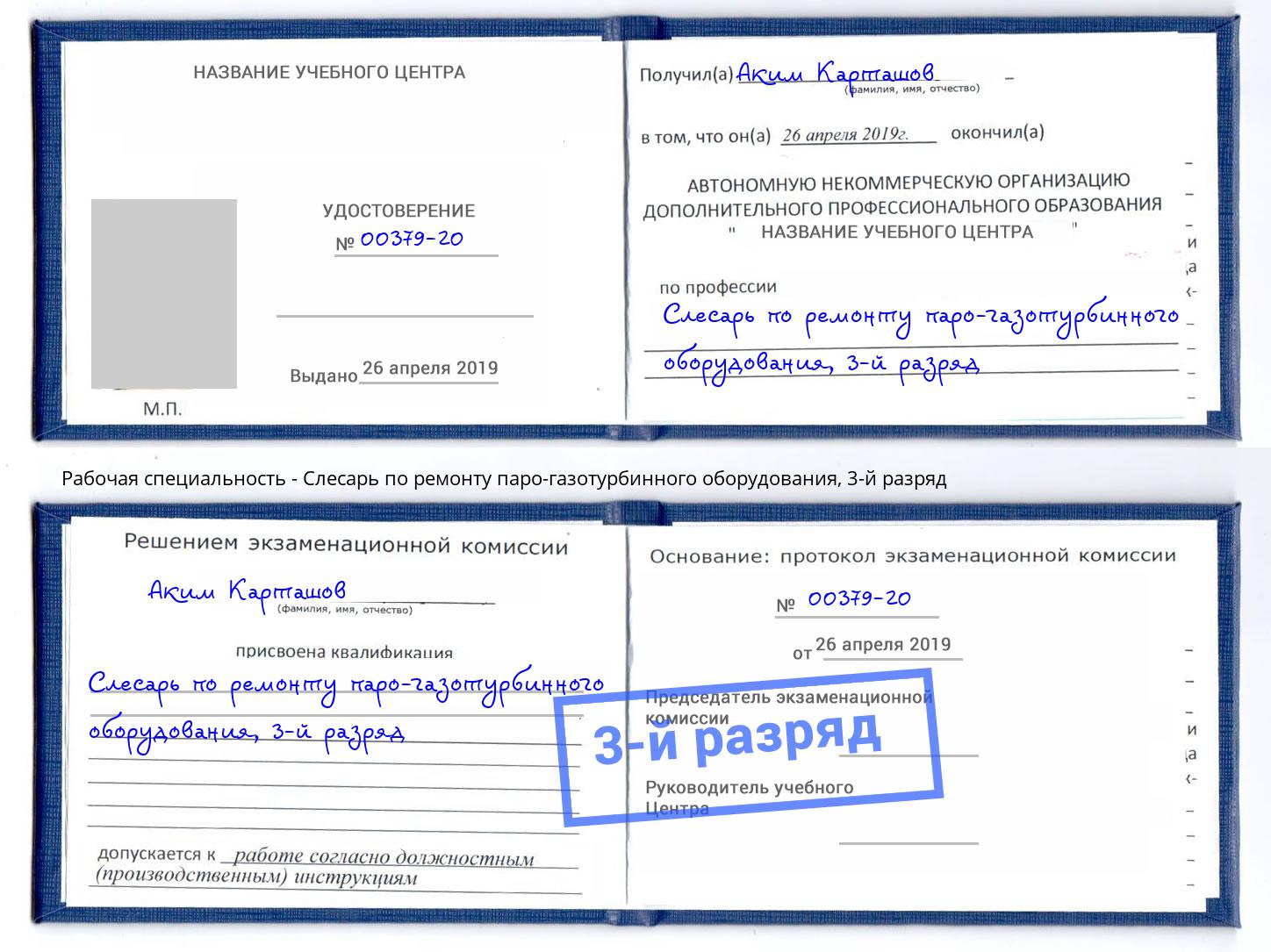 корочка 3-й разряд Слесарь по ремонту паро-газотурбинного оборудования Тамбов