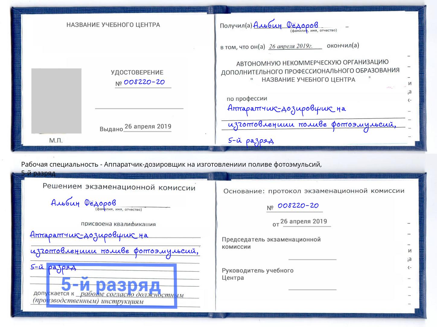 корочка 5-й разряд Аппаратчик-дозировщик на изготовлениии поливе фотоэмульсий Тамбов