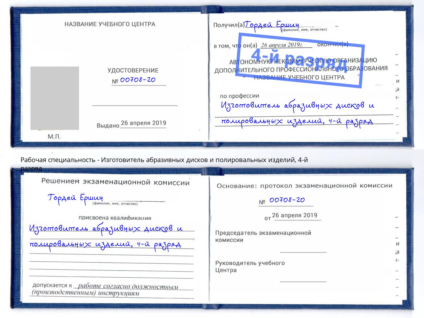 корочка 4-й разряд Изготовитель абразивных дисков и полировальных изделий Тамбов