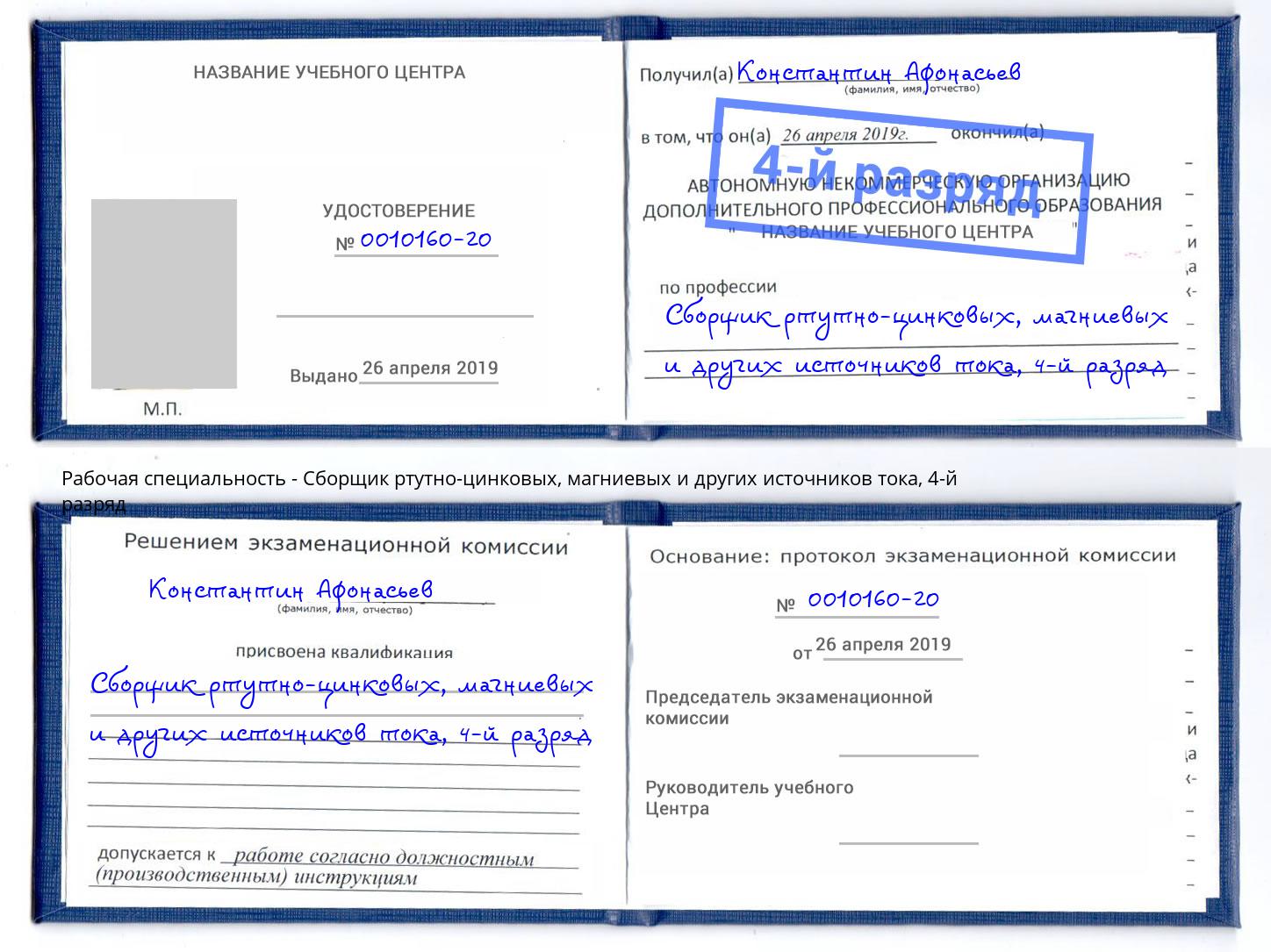 корочка 4-й разряд Сборщик ртутно-цинковых, магниевых и других источников тока Тамбов