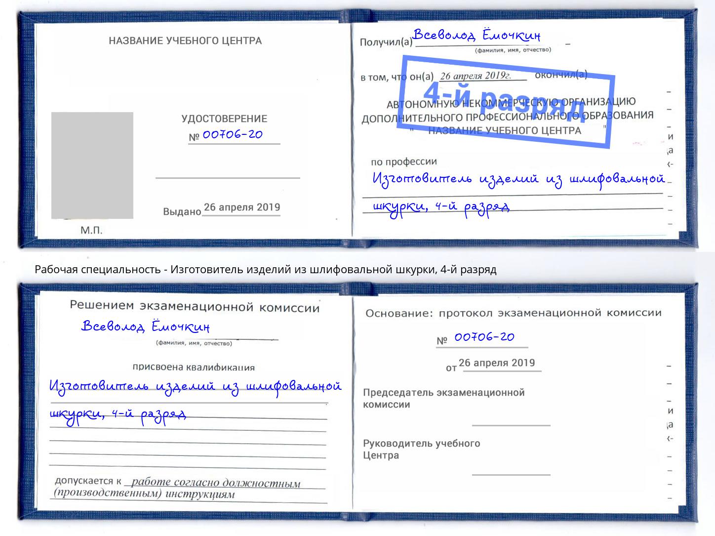 корочка 4-й разряд Изготовитель изделий из шлифовальной шкурки Тамбов