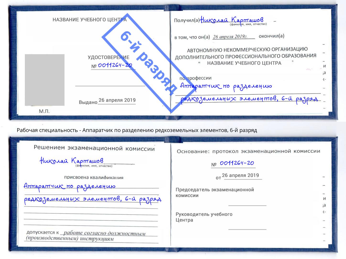 корочка 6-й разряд Аппаратчик по разделению редкоземельных элементов Тамбов