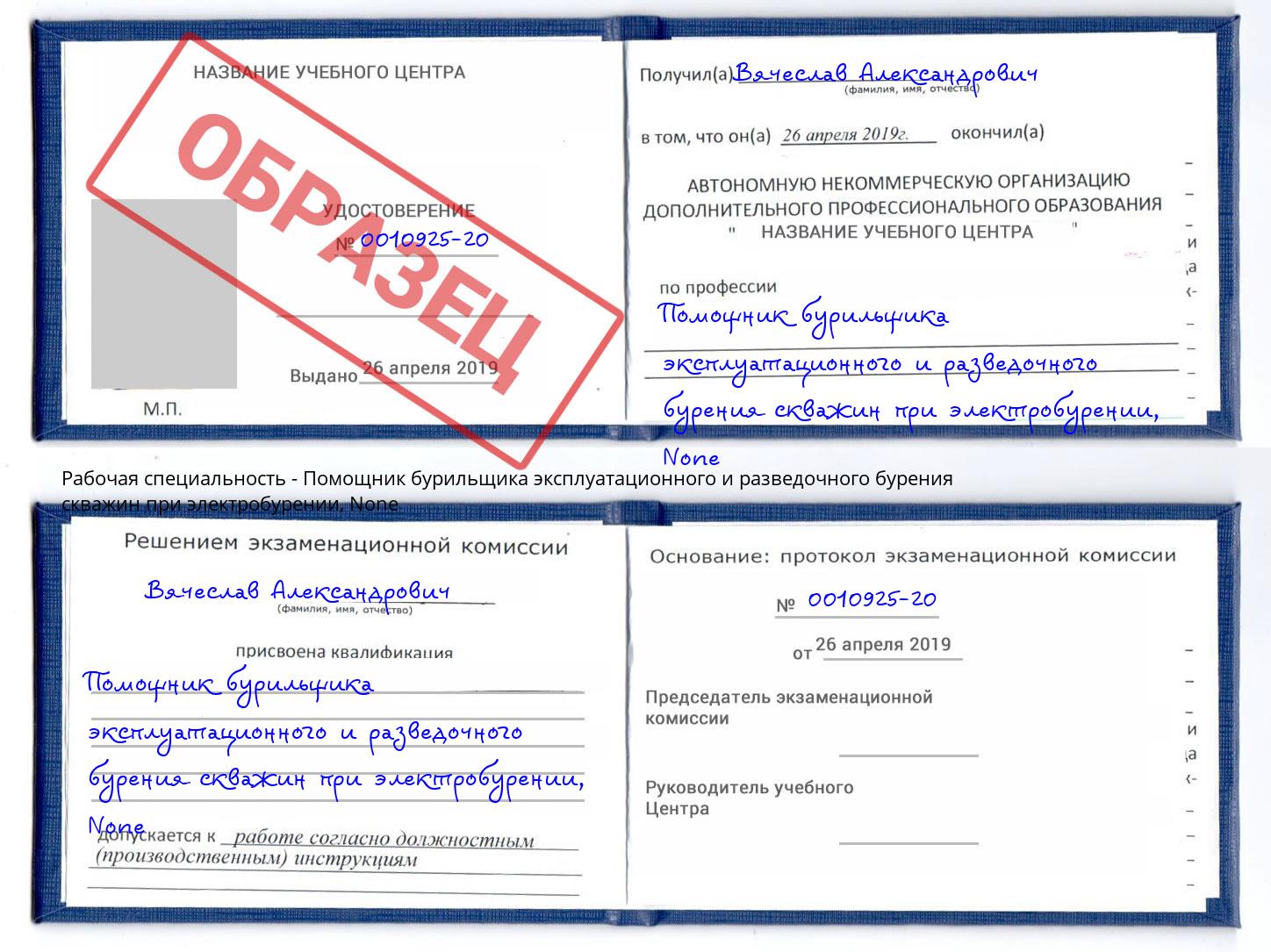 корочка None Помощник бурильщика эксплуатационного и разведочного бурения скважин при электробурении Тамбов