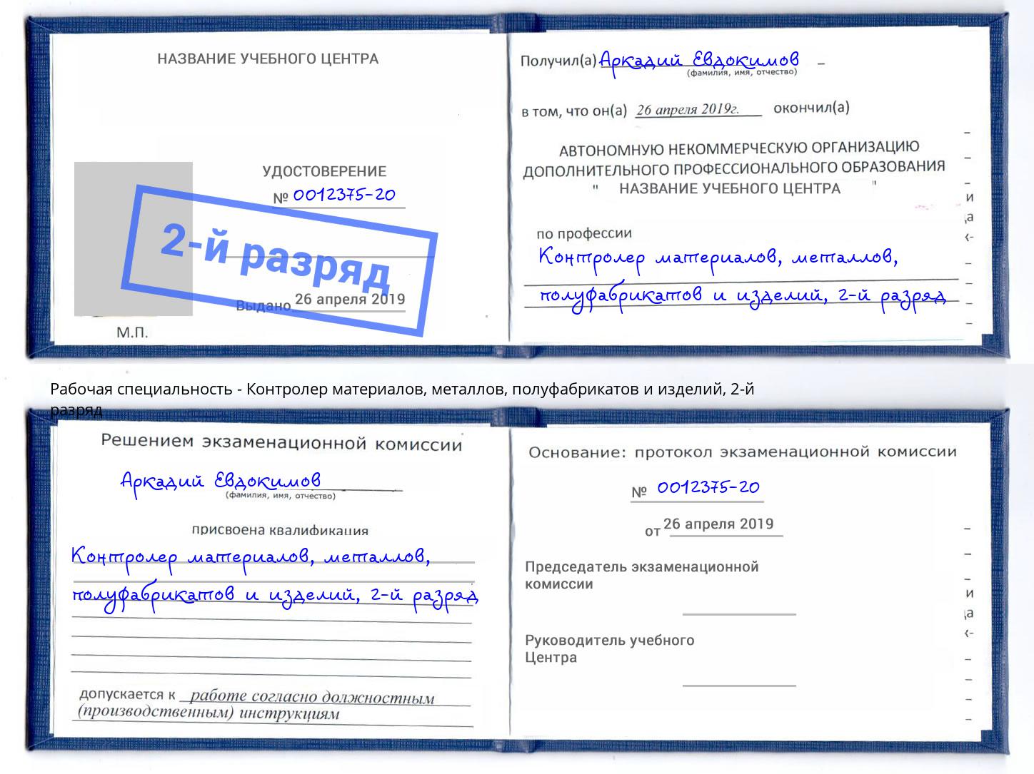 корочка 2-й разряд Контролер материалов, металлов, полуфабрикатов и изделий Тамбов