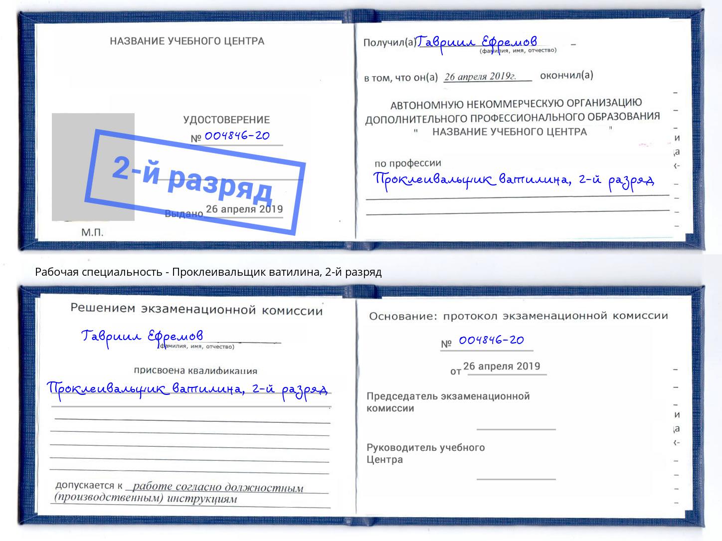 корочка 2-й разряд Проклеивальщик ватилина Тамбов