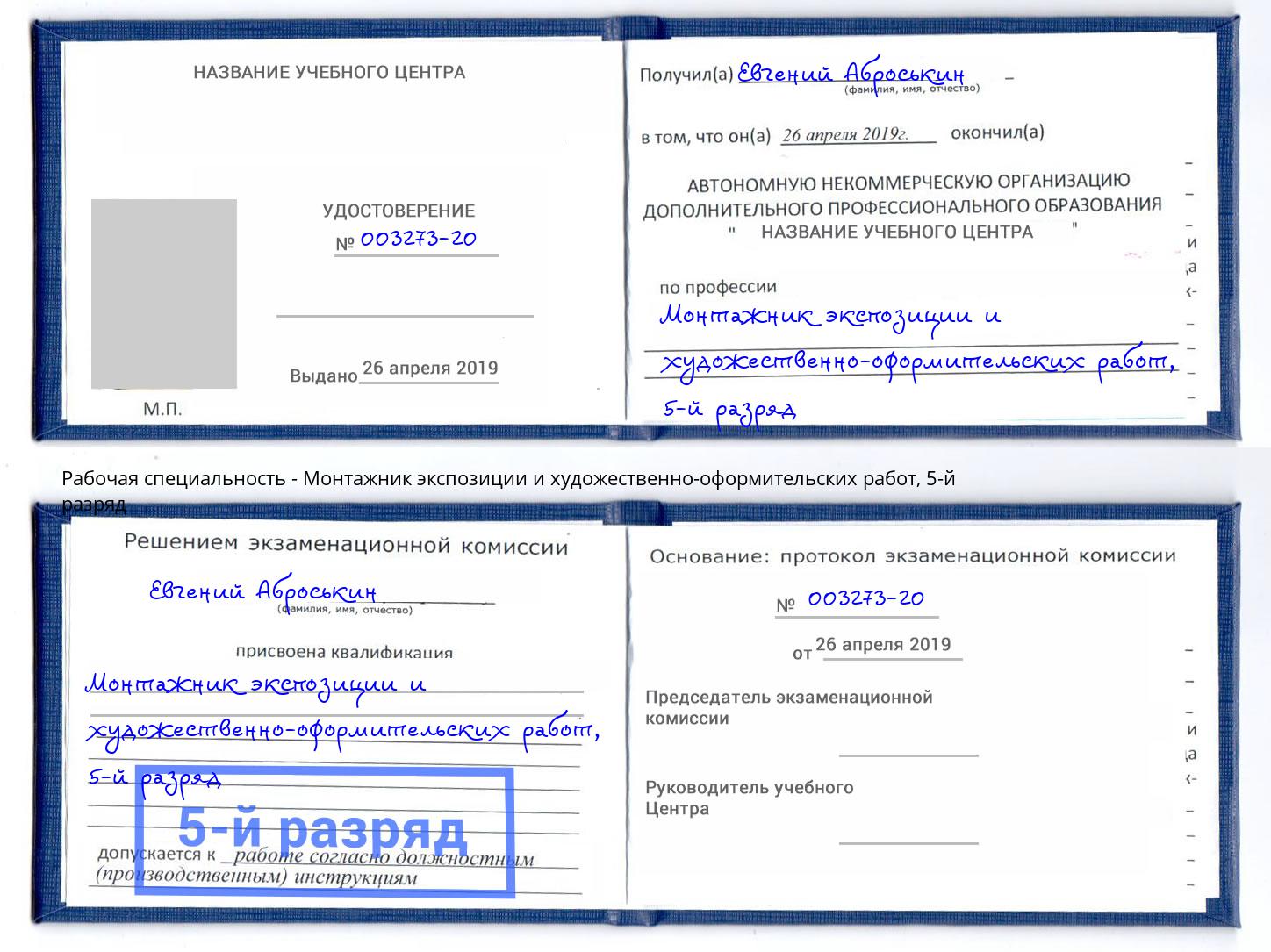 корочка 5-й разряд Монтажник экспозиции и художественно-оформительских работ Тамбов