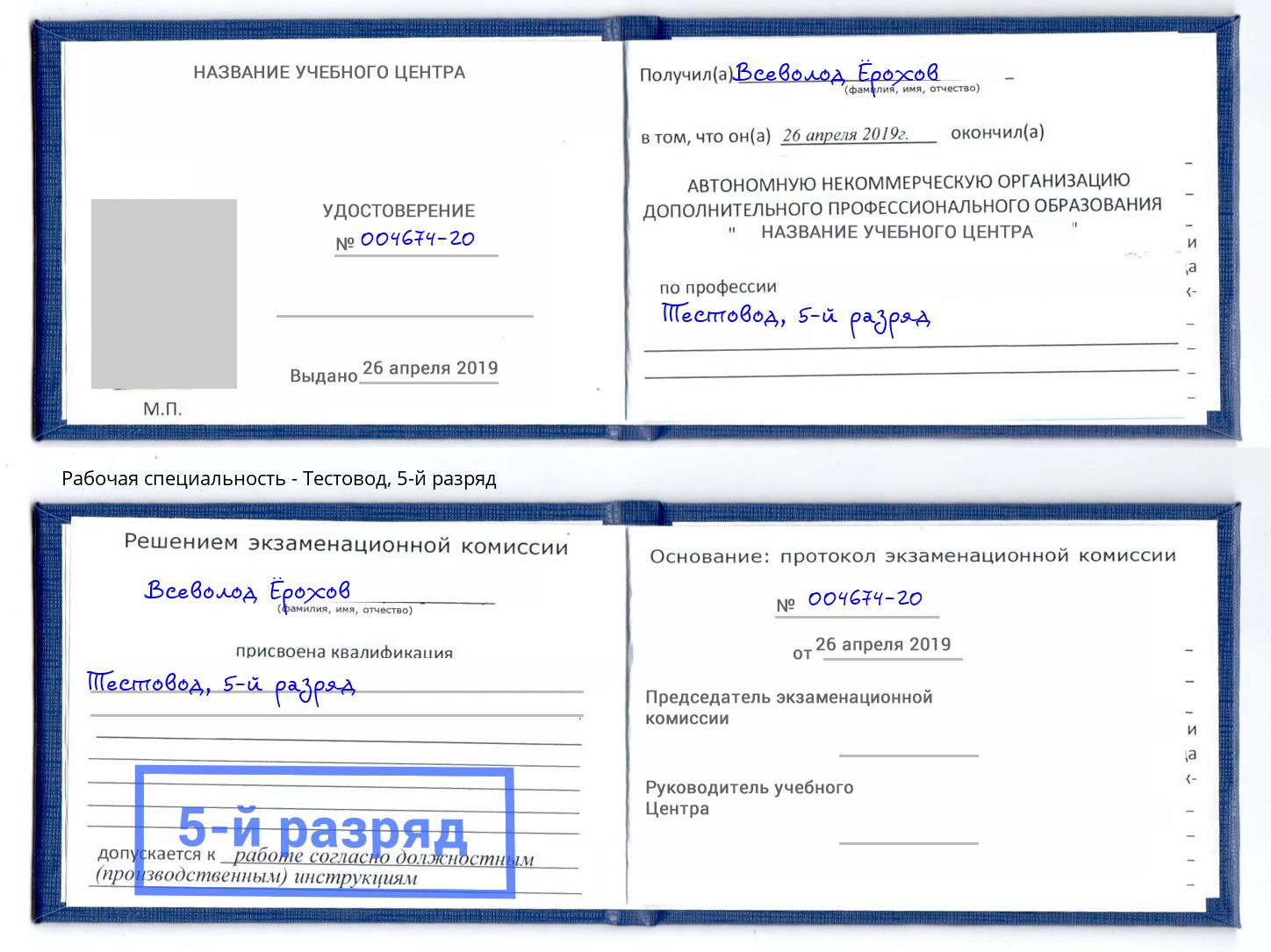 корочка 5-й разряд Тестовод Тамбов