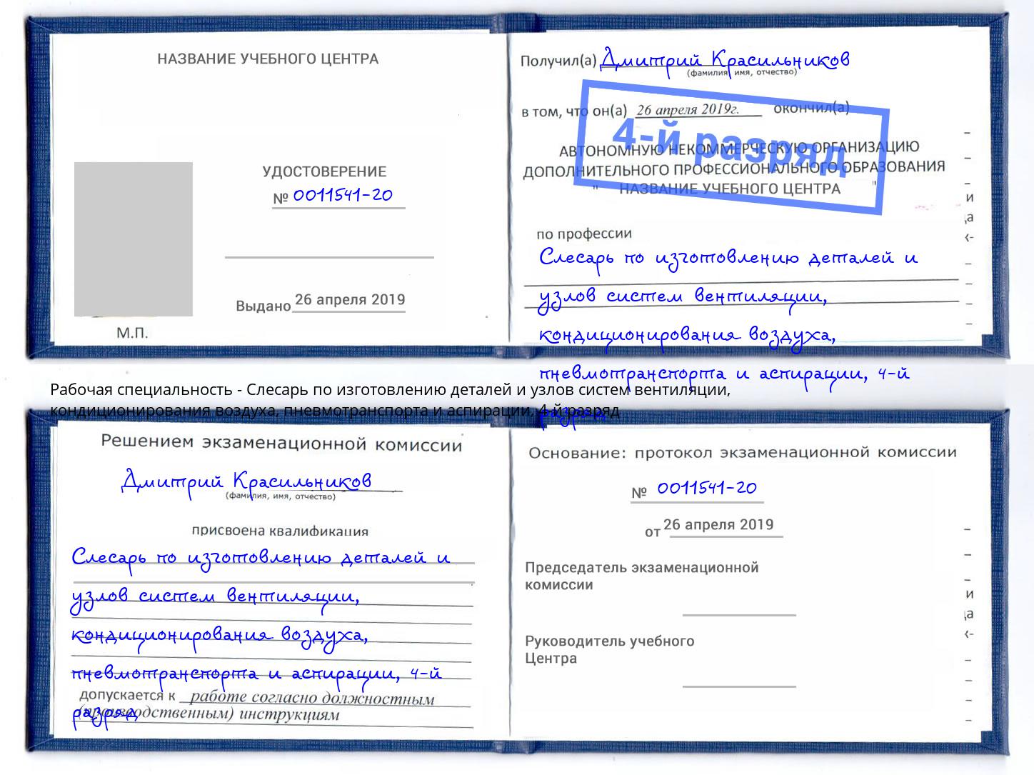 корочка 4-й разряд Слесарь по изготовлению деталей и узлов систем вентиляции, кондиционирования воздуха, пневмотранспорта и аспирации Тамбов