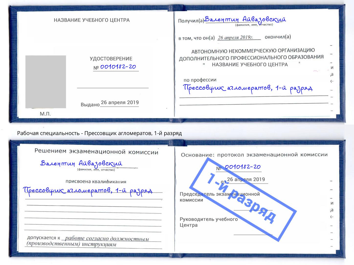 корочка 1-й разряд Прессовщик агломератов Тамбов