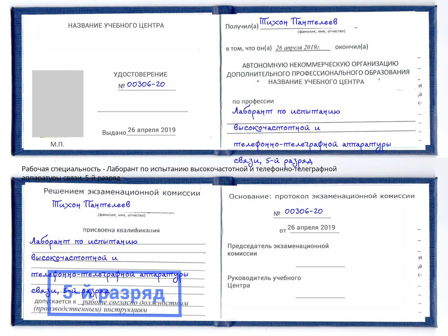 корочка 5-й разряд Лаборант по испытанию высокочастотной и телефонно-телеграфной аппаратуры связи Тамбов