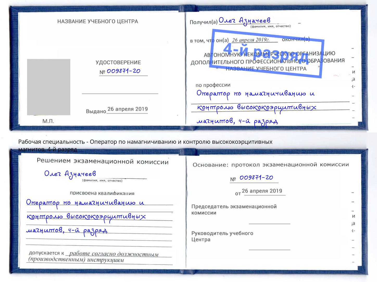 корочка 4-й разряд Оператор по намагничиванию и контролю высококоэрцитивных магнитов Тамбов