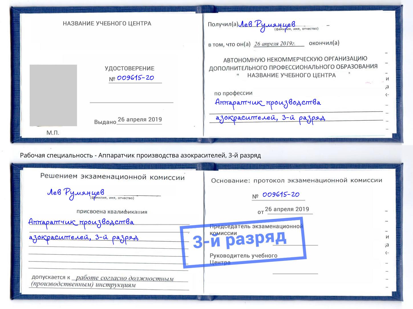 корочка 3-й разряд Аппаратчик производства азокрасителей Тамбов