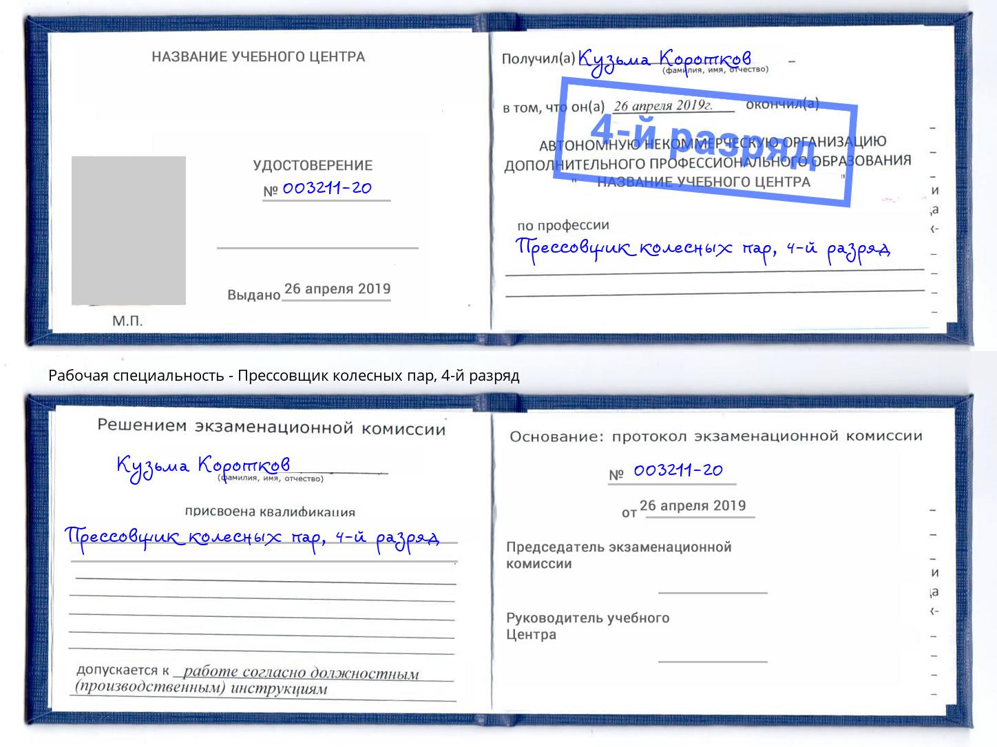 корочка 4-й разряд Прессовщик колесных пар Тамбов