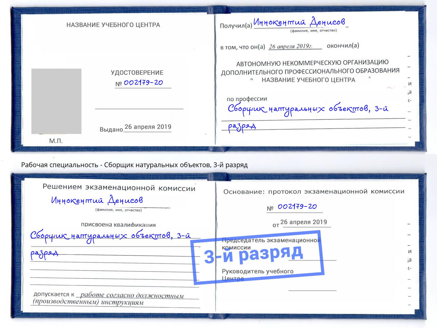 корочка 3-й разряд Сборщик натуральных объектов Тамбов