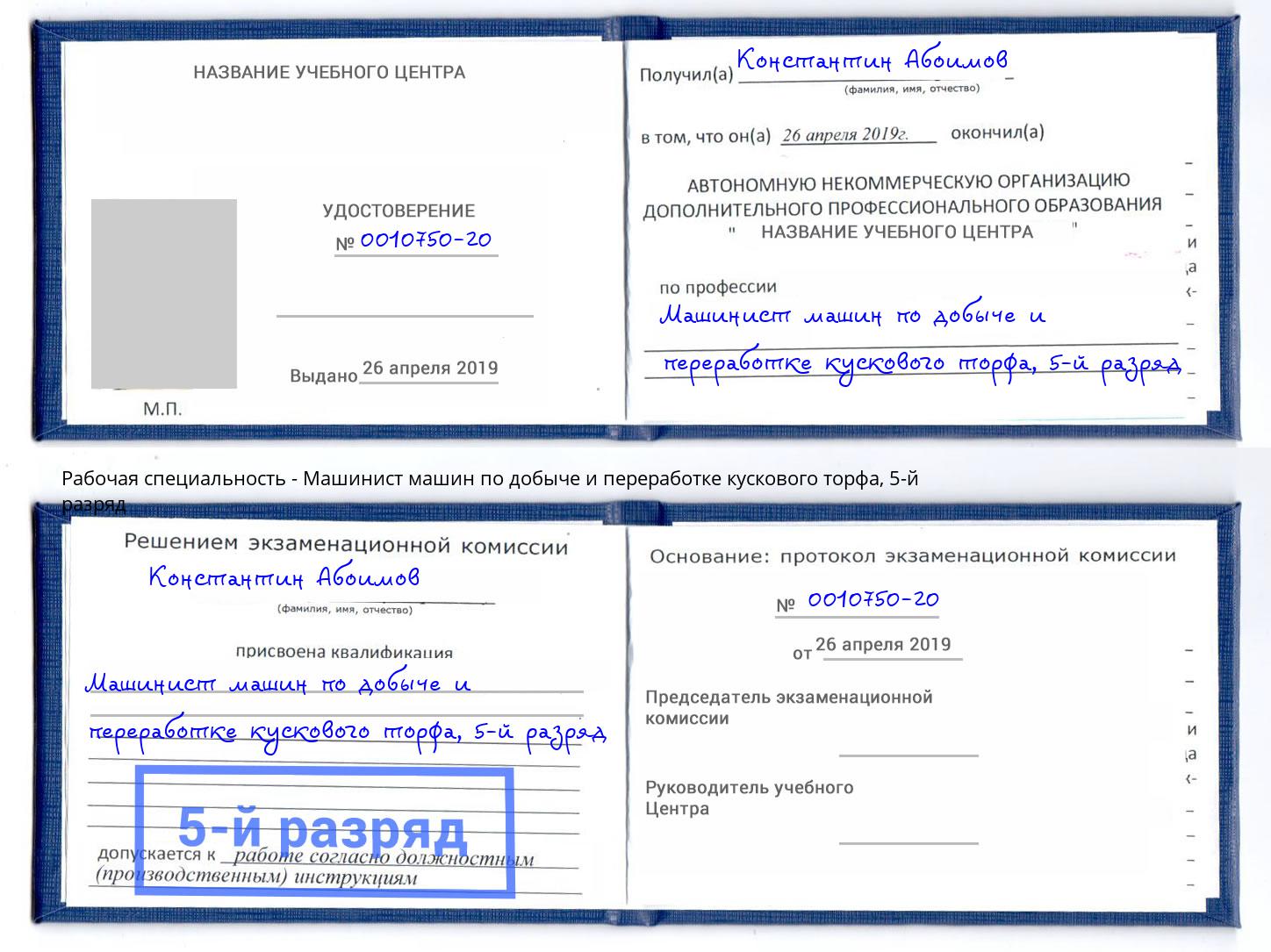 корочка 5-й разряд Машинист машин по добыче и переработке кускового торфа Тамбов