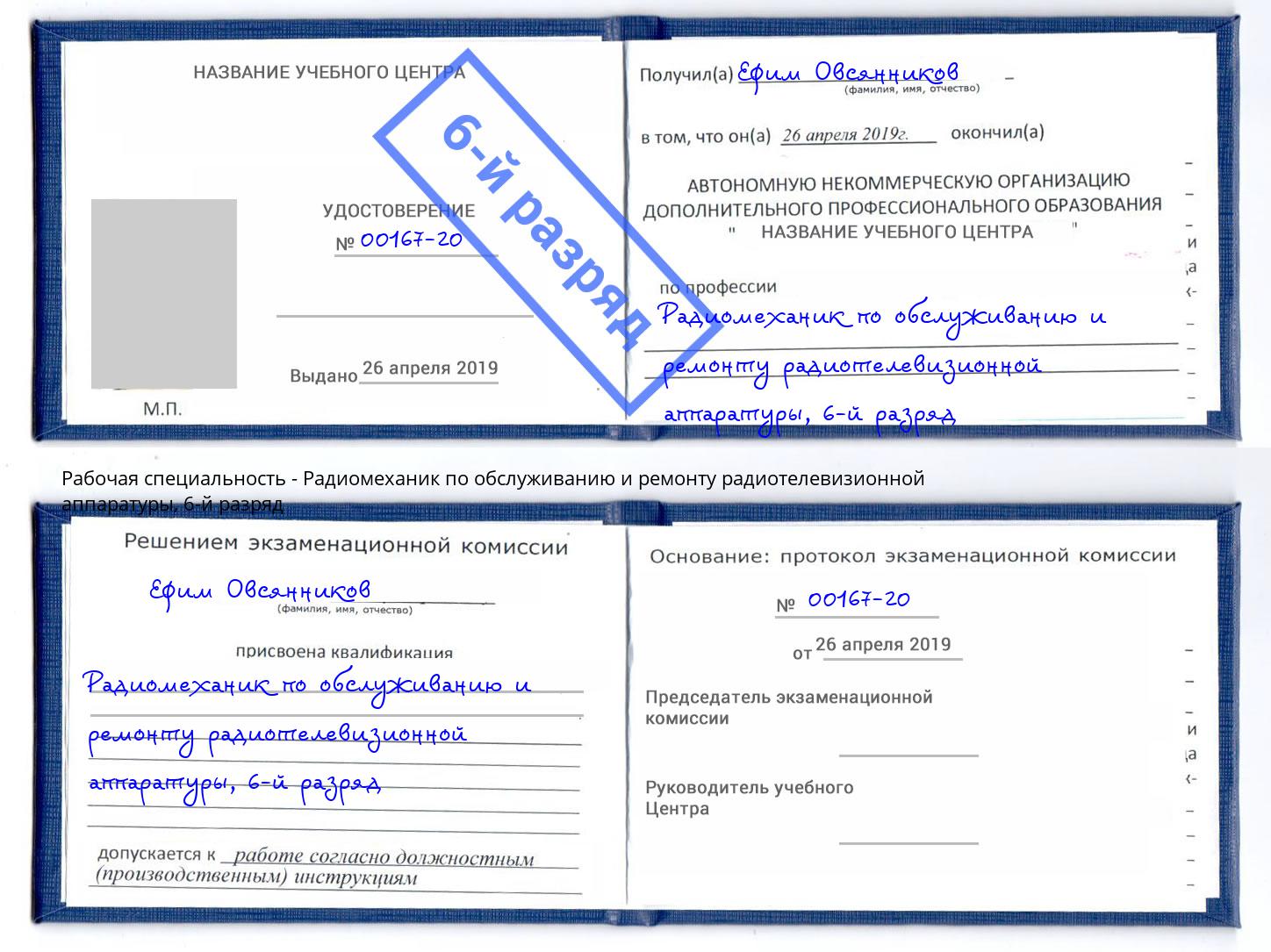 корочка 6-й разряд Радиомеханик по обслуживанию и ремонту радиотелевизионной аппаратуры Тамбов
