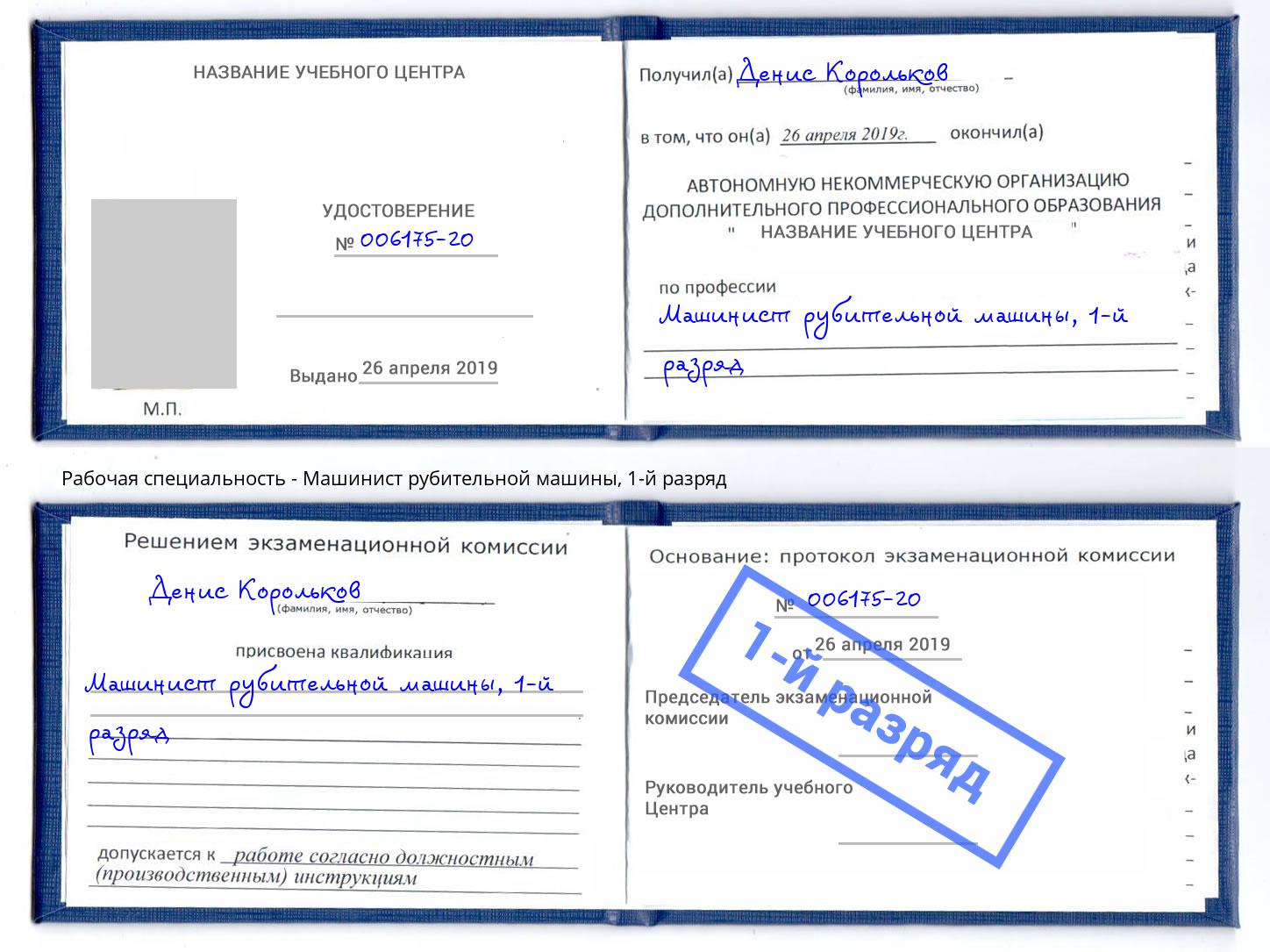 корочка 1-й разряд Машинист рубительной машины Тамбов