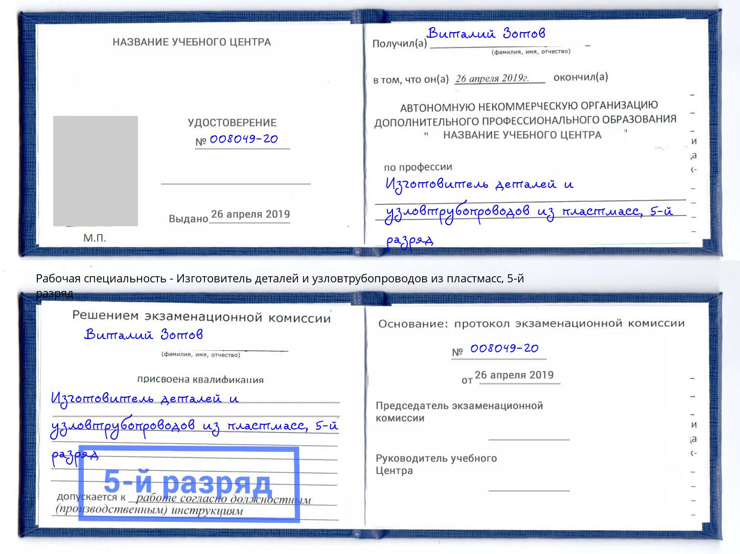 корочка 5-й разряд Изготовитель деталей и узловтрубопроводов из пластмасс Тамбов