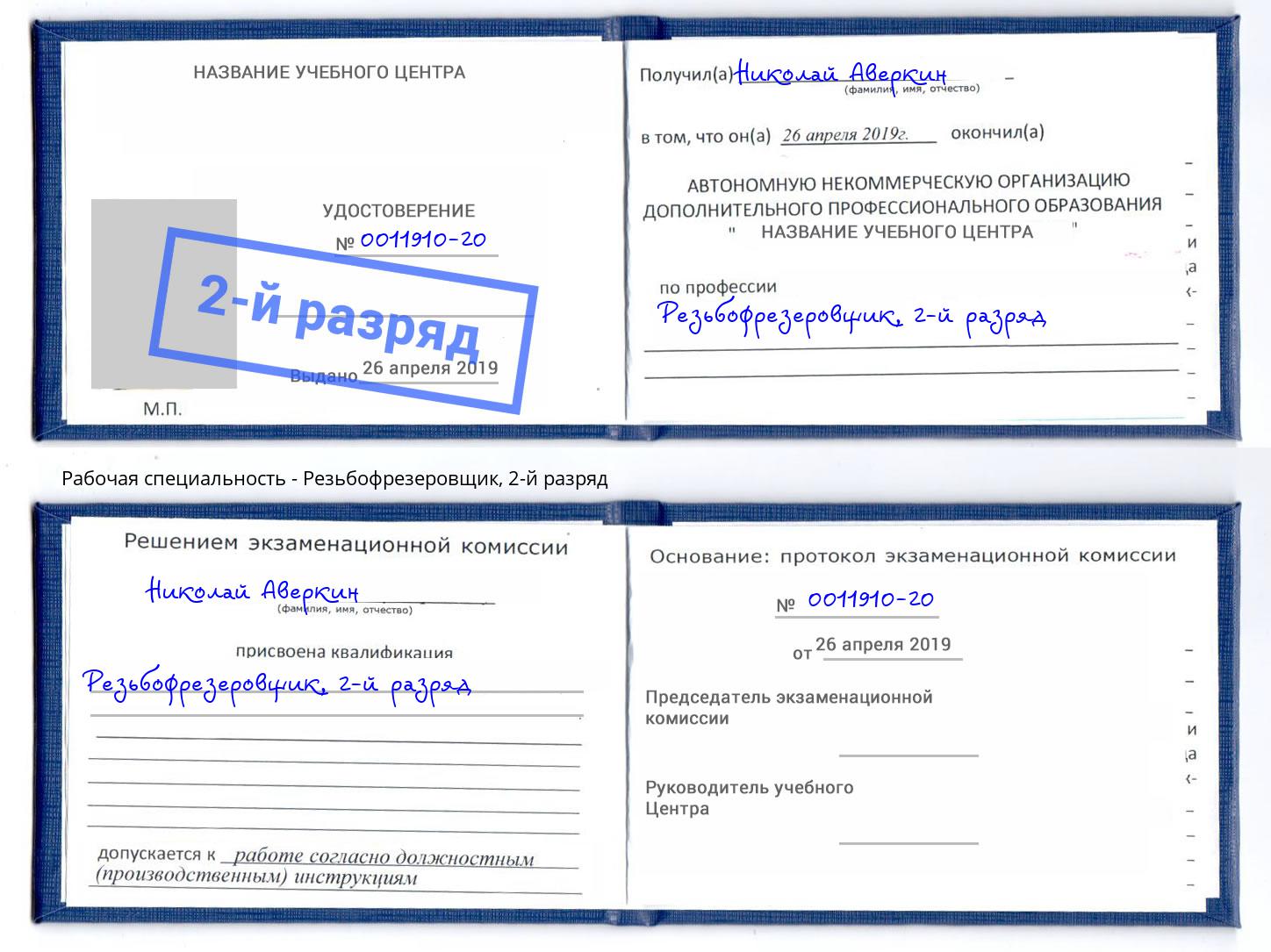 корочка 2-й разряд Резьбофрезеровщик Тамбов