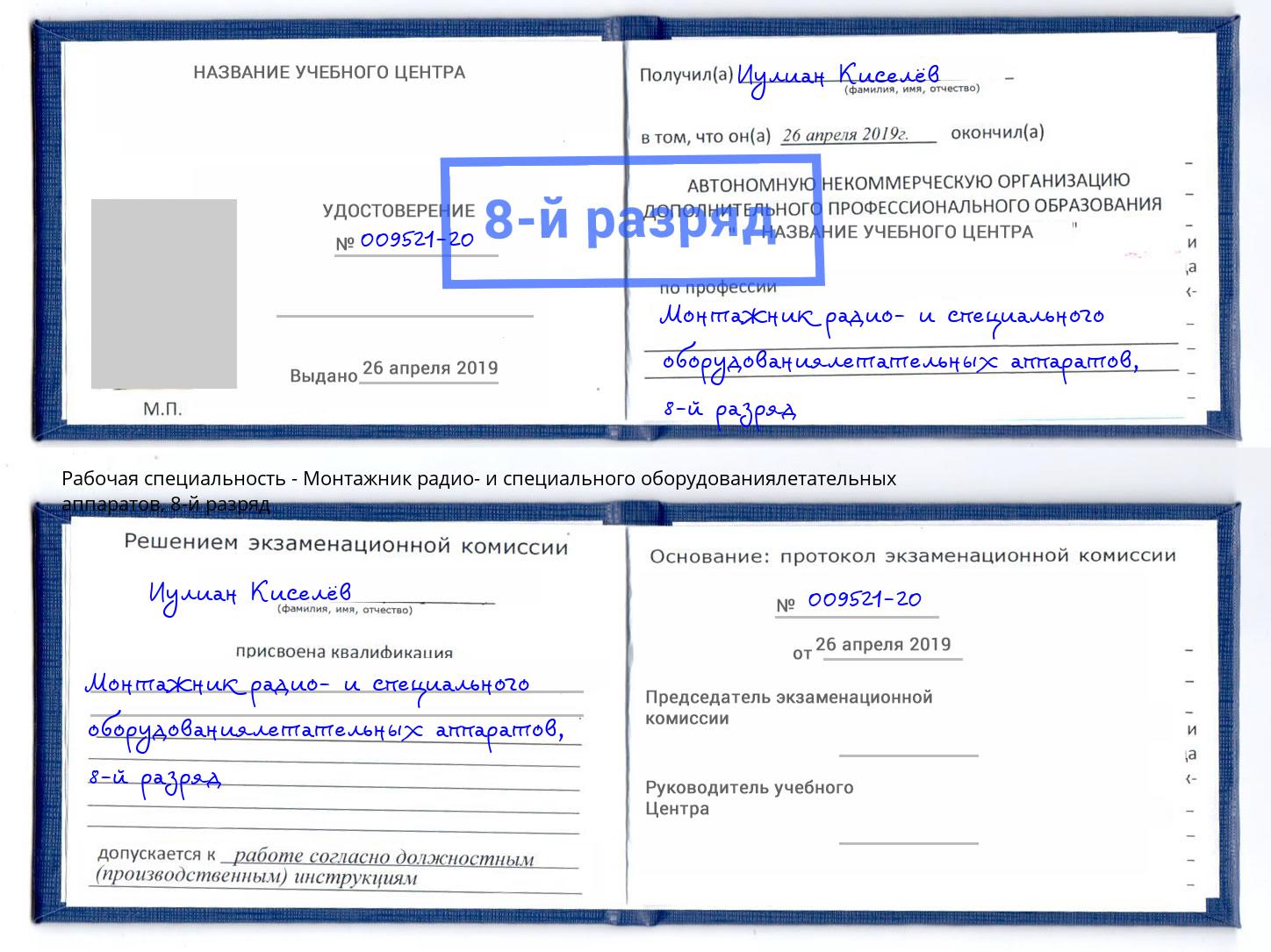 корочка 8-й разряд Монтажник радио- и специального оборудованиялетательных аппаратов Тамбов