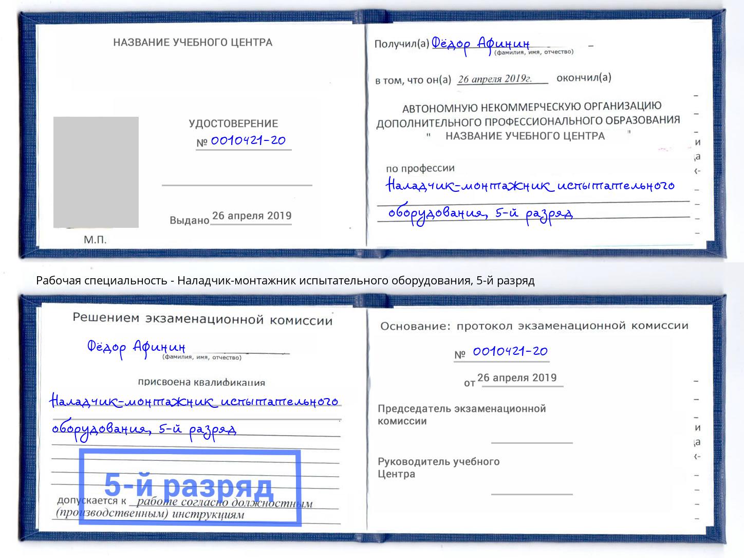 корочка 5-й разряд Наладчик-монтажник испытательного оборудования Тамбов