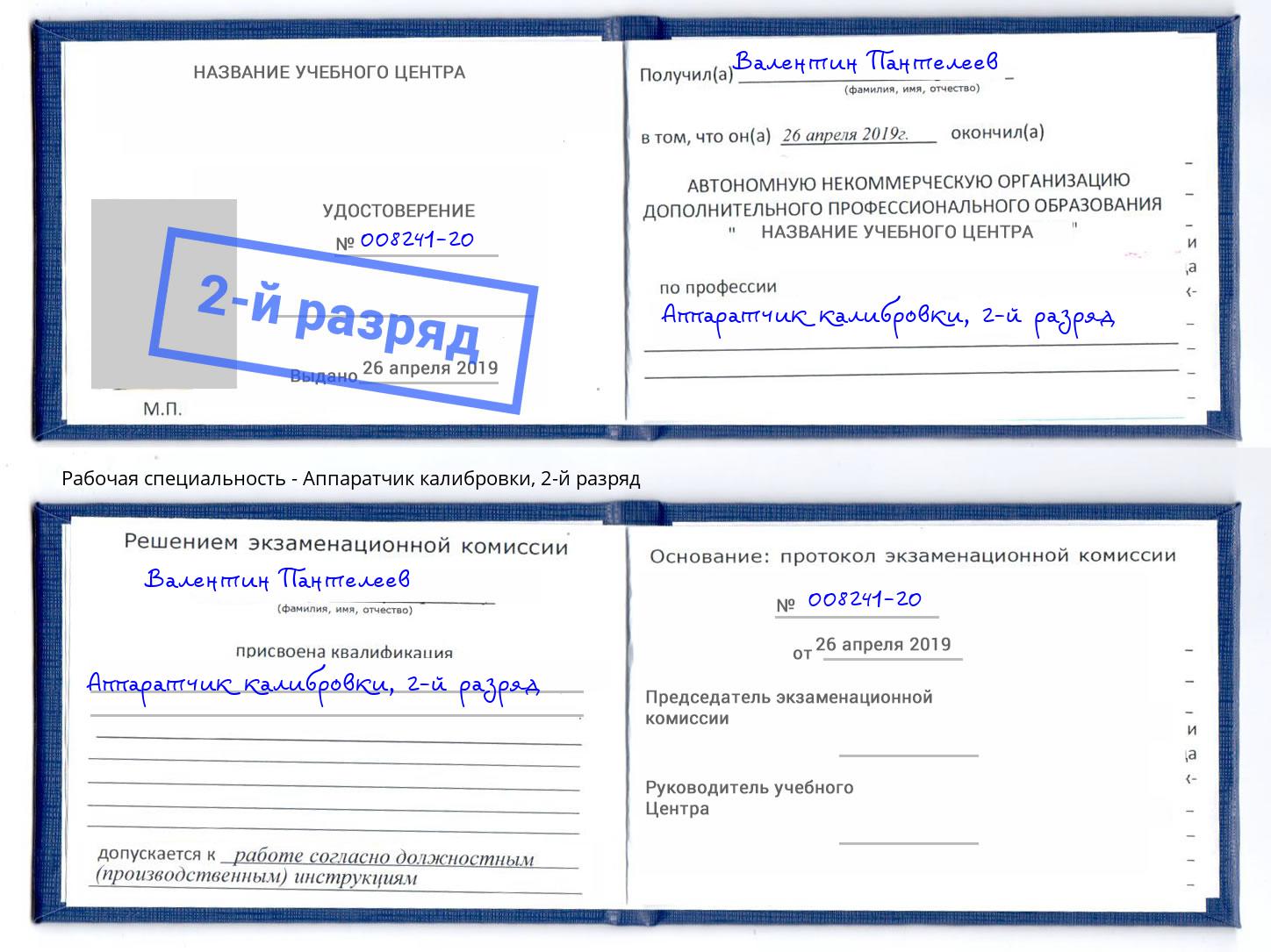 корочка 2-й разряд Аппаратчик калибровки Тамбов