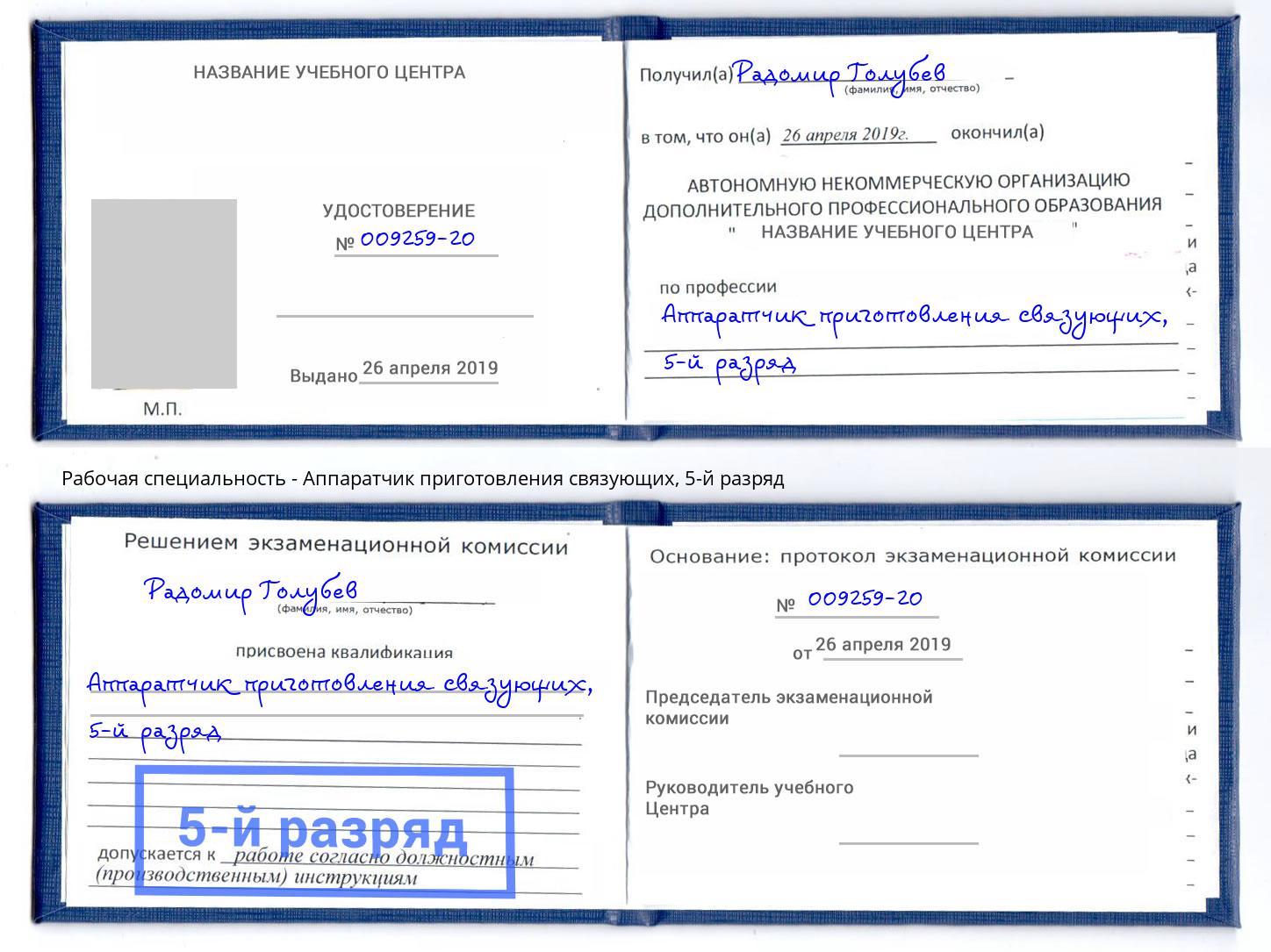 корочка 5-й разряд Аппаратчик приготовления связующих Тамбов