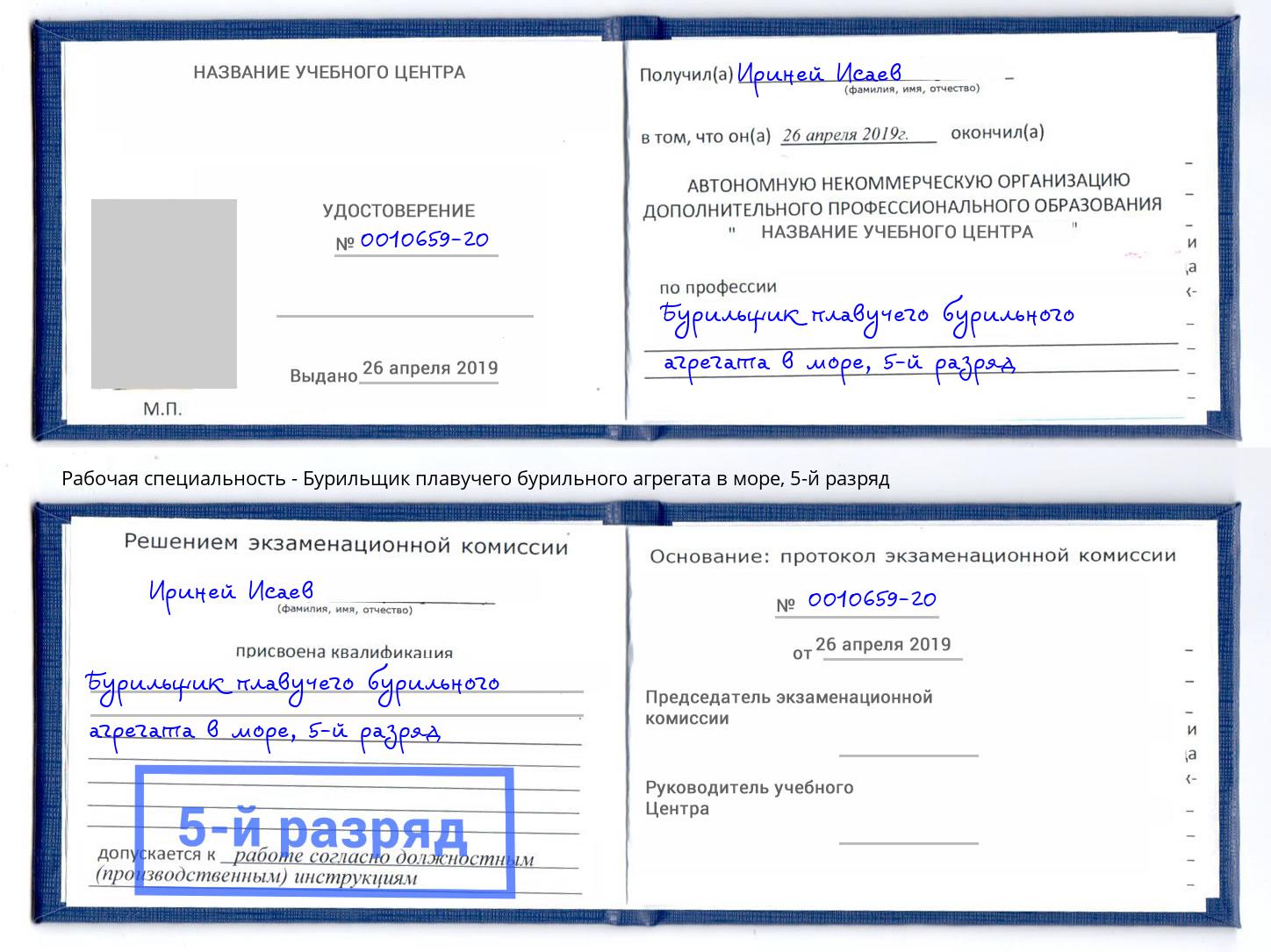 корочка 5-й разряд Бурильщик плавучего бурильного агрегата в море Тамбов